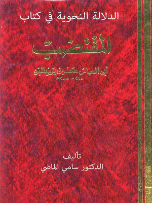 cover image of الدلالة النحوية في كتاب المقتضب للمبرد محمد بن يزيد  (ت285هـ)